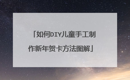 如何DIY儿童手工制作新年贺卡方法图解
