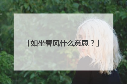 如坐春风什么意思？