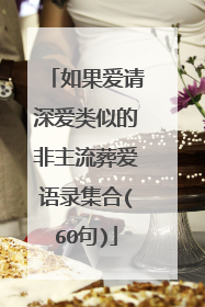 如果爱请深爱类似的非主流葬爱语录集合(60句)