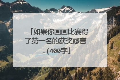 如果你画画比赛得了第一名的获奖感言.(400字