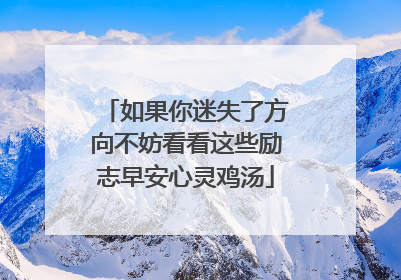 如果你迷失了方向不妨看看这些励志早安心灵鸡汤