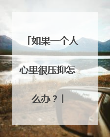 如果一个人心里很压抑怎么办？