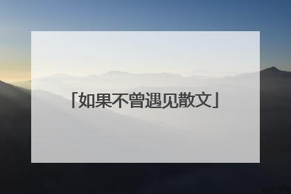 如果不曾遇见散文