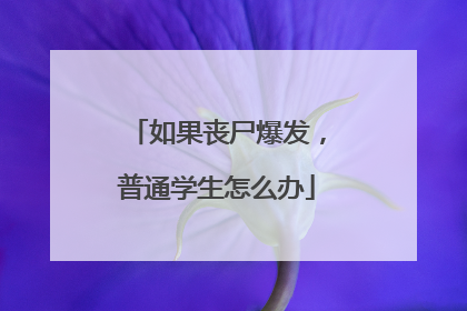 如果丧尸爆发，普通学生怎么办