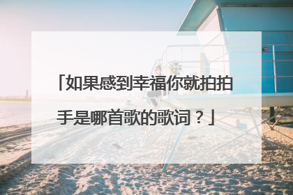 如果感到幸福你就拍拍手是哪首歌的歌词？