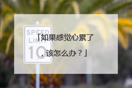 如果感觉心累了,该怎么办?