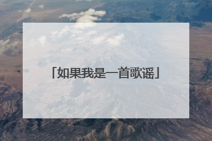 如果我是一首歌谣