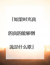 如果时光真的真的能够倒流是什么歌
