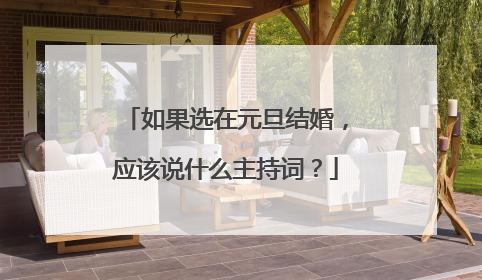 如果选在元旦结婚,应该说什么主持词?