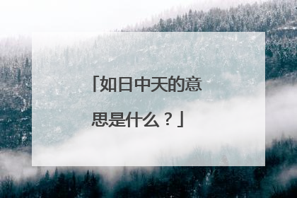 如日中天的意思是什么?