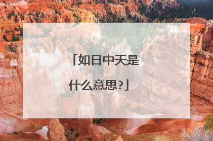 如日中天是什么意思?