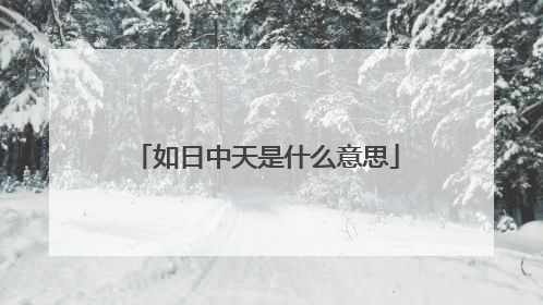 如日中天是什么意思