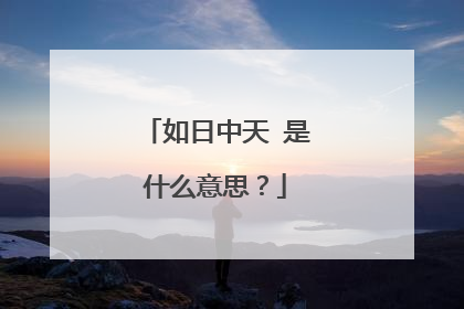 如日中天 是什么意思?