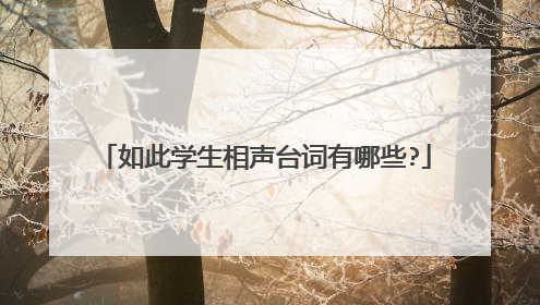 如此学生相声台词有哪些?