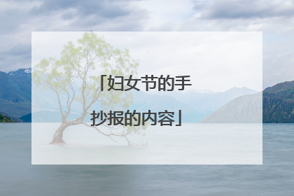 妇女节的手抄报的内容