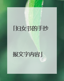 妇女节的手抄报文字内容