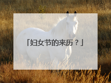 妇女节的来历？