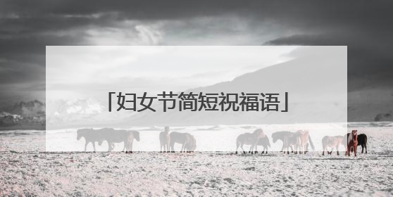 妇女节简短祝福语