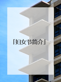 妇女节简介