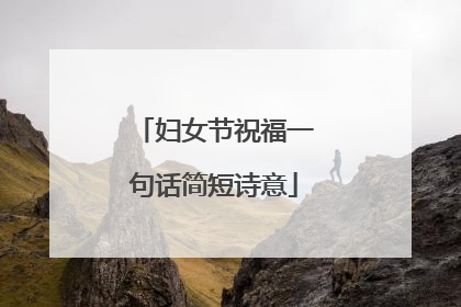妇女节祝福一句话简短诗意