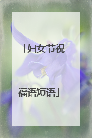 妇女节祝福语短语