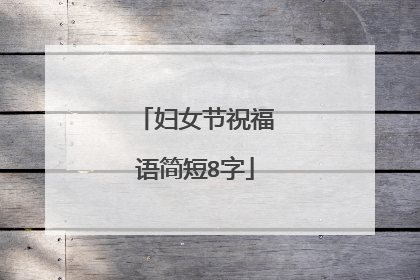 妇女节祝福语简短8字