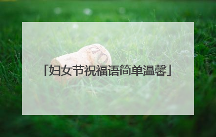 妇女节祝福语简单温馨