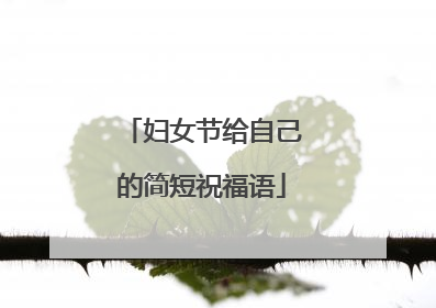 妇女节给自己的简短祝福语