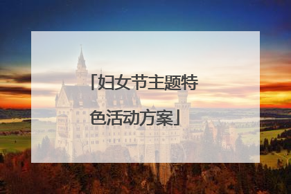 妇女节主题特色活动方案