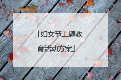 妇女节主题教育活动方案
