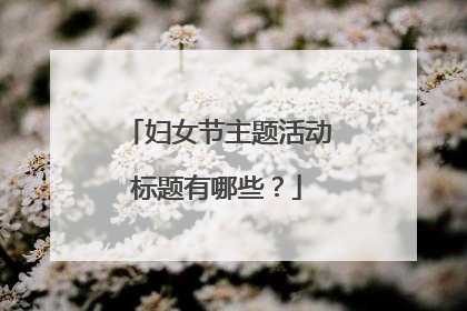妇女节主题活动标题有哪些?