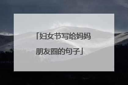 妇女节写给妈妈朋友圈的句子