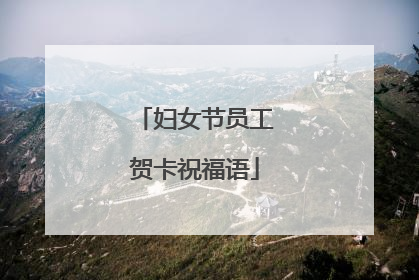 妇女节员工贺卡祝福语