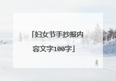 妇女节手抄报内容文字100字