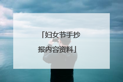 妇女节手抄报内容资料