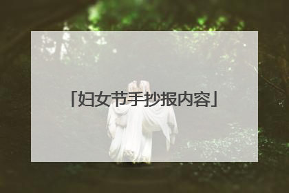 妇女节手抄报内容