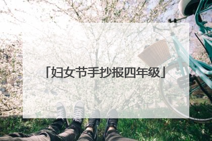 妇女节手抄报四年级