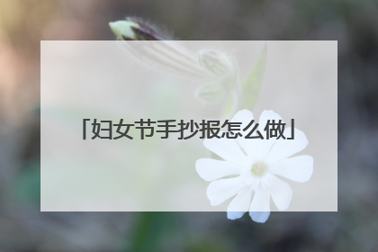 妇女节手抄报怎么做