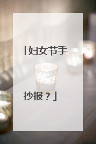 妇女节手抄报？