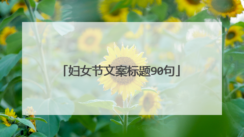 妇女节文案标题90句