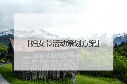 妇女节活动策划方案