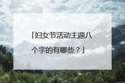 妇女节活动主题八个字的有哪些？