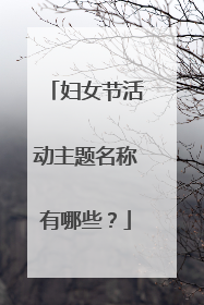 妇女节活动主题名称有哪些？