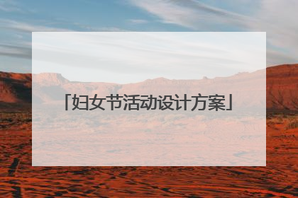 妇女节活动设计方案
