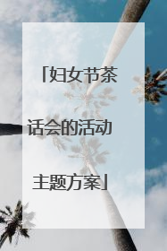 妇女节茶话会的活动主题方案