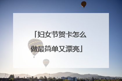 妇女节贺卡怎么做最简单又漂亮