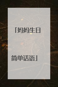 妈妈生日简单话语