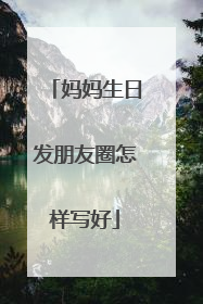 妈妈生日发朋友圈怎样写好