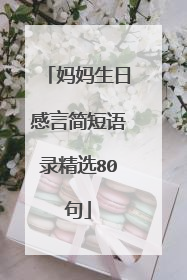 妈妈生日感言简短语录精选80句