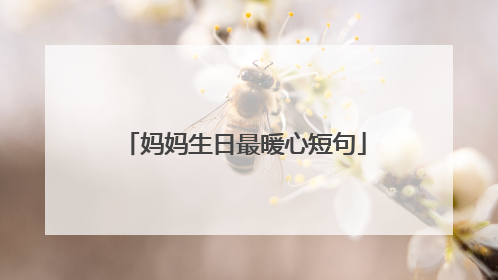 妈妈生日最暖心短句